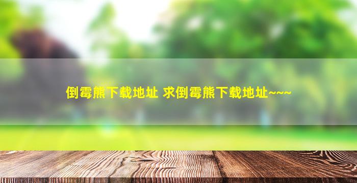 倒霉熊下载地址 求倒霉熊下载地址~~~